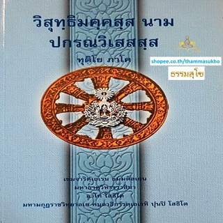 วิสุทฺธิมคฺคสฺส นาม ปกรณวิเสสสฺส (ทุติโย ภาโค) (วิสุทธิมรรคบาลี ภาค2)