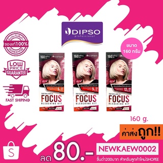 Dipso Focus bleaching kit ดิ๊พโซ่ โฟกัส บลีชชิ่ง คิท ไฮไลท์ พาวเดอร์ บลีช 160g ผงฟอกสีผม ฟอกสีผม กัดสีผม