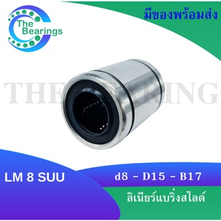 LM8SUU ลีเนียร์แบริ่งสไลด์บุชกลม สำหรับเพลาใน 8 มิลลิเมตร ( LINEAR BALL BUSHING ) LM8S UU / LM 8SUU