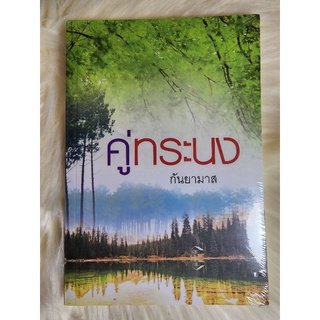 ส่งฟรี! หนังสือนิยายรักมือ 1 แนวโรแมนติก เรื่อง คู่ทรนง ผู้แต่ง กันยามาส ราคาถูก​เล่มละ 69 บ.ค่ะ🎁