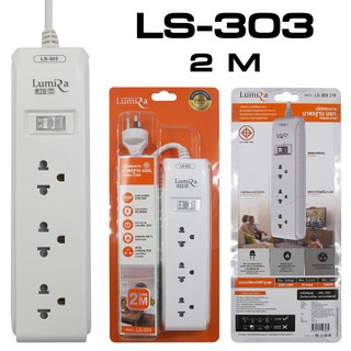 Lumira ปลั๊กไฟ LS-303 (3 ช่อง สาย 2 เมตร 1 สวิตส์)