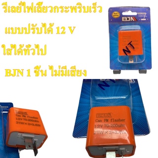 รีเลย์ไฟเลี้ยว กระพริบเร็ว ปรับได้ 12 V ใส่ได้ทั่วไป   BJN    มีเสียงกับไม่มีเสียงอะไหล่ทดแทน    1 ชิ้น