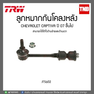 ลูกหมากกันโคลงหลัง CHEVROLET CAPTIVA ปี 07 ขึ้นไป TRW/JTS602