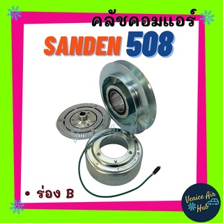 คลัชคอมแอร์ LSP SANDEN 508 (ร่อง B) 24V ใหญ่ ซันเด้น มูเล่ย์คอมแอร์ แอร์รถยนต์ มูเล่ย์ คอมแอร์