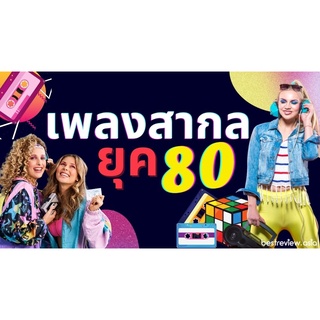 Top 124 best songs of 80s รวมเพลงสากลยุค 80 เพราะมาก * CD-MP3 , USB-MP3*