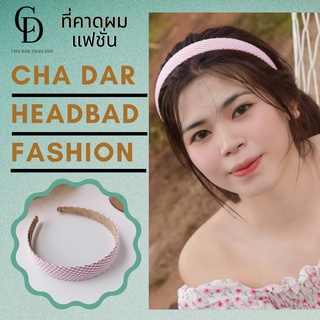 ที่คาดผม ลายตารางชมพู) ที่คาดผมแฟชั่น ที่คาดผมเกาหลี เครื่องประดับผม HEADBAND สไตล์เกาหลี CHA DAR HEADBAND KOREAN STYLE