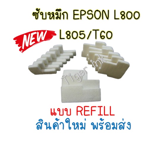 กล่องฟองน้ำซับหมึกTRAY POROUS PAD ASSY (แบบREFILL) Epson L800/L805/T60