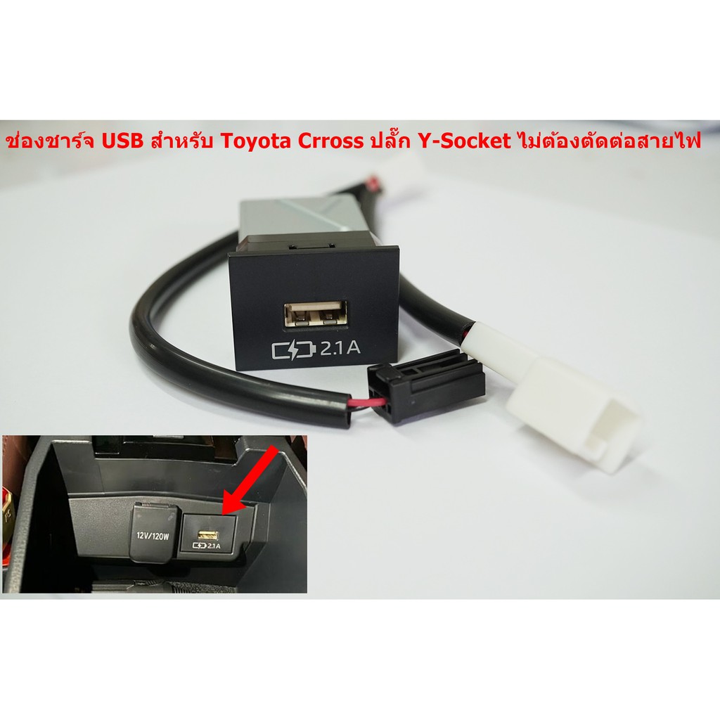 ช่องชาร์จไฟ USB แบบ2.1A ของแท้สำหรับ Toyota Cross พร้อมปลั๊ก Y-Socket แค่เสียบสาย