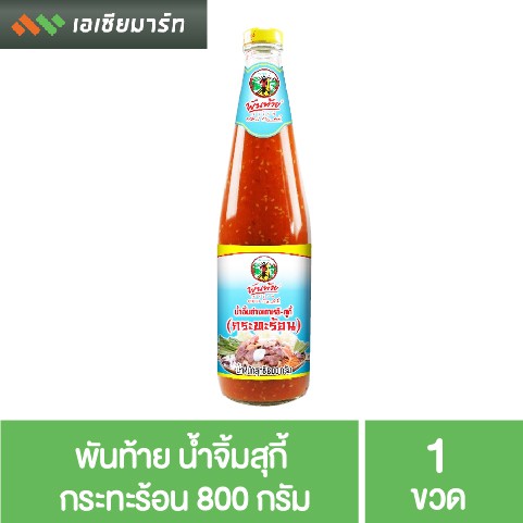 พันท้าย น้ำจิ้มสุกี้ กระทะร้อน 800 กรัม  - ใหญ่