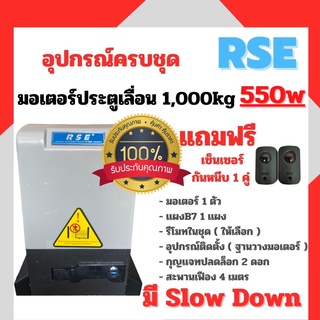 มอเตอร์ประตูรีโมท RSE รุ่น 1,300kg ( 220V 550W)มอเตอร์ประตูเลื่อน พร้อมชุดอุปกรณ์ติดตั้ง *รับประกันมอเตอร์ 3 ปี *