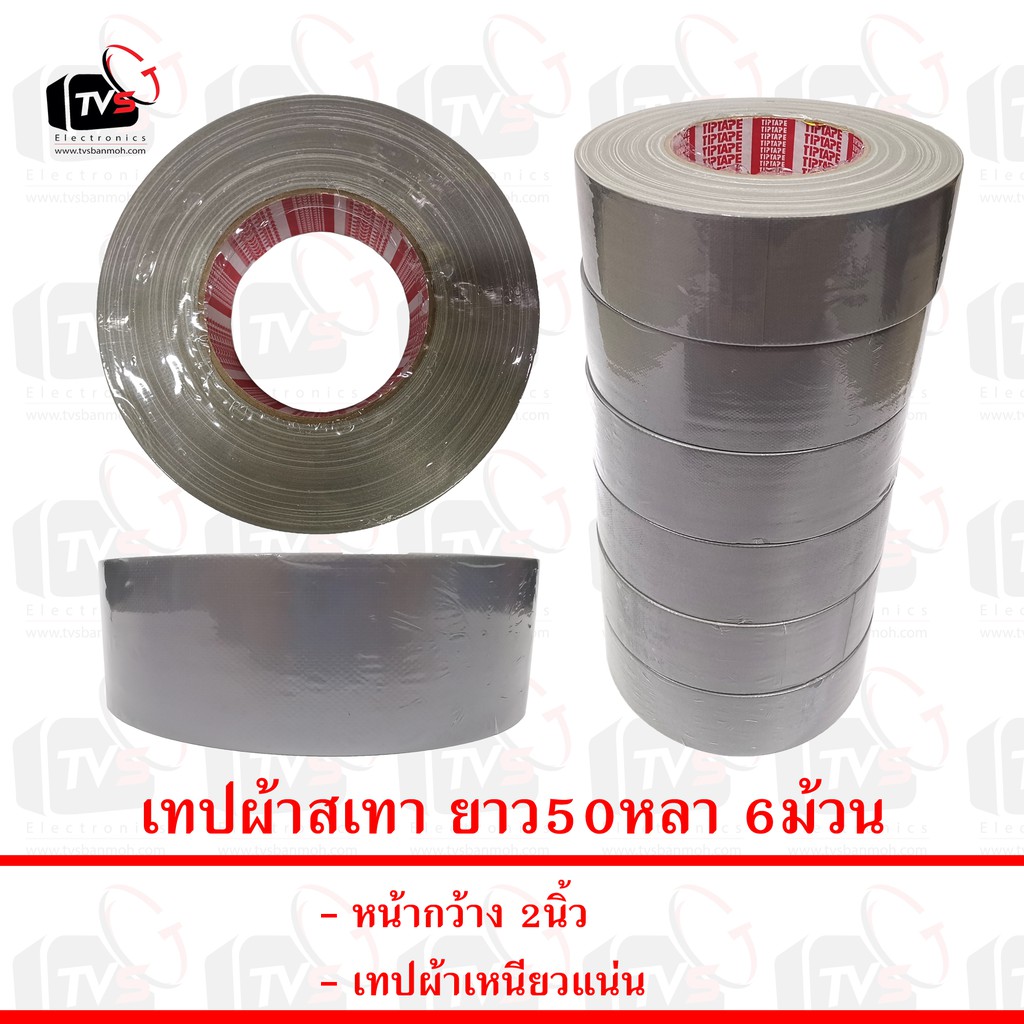 ลดราคา เทปผ้าสีเทา ยาว50หลา 6ม้วน #ค้นหาเพิ่มเติม ชุด หัวแร้ง ด้ามปากกา HAKKO เสาอากาศดิจิตอล Outdoor ครบชุดเครื่องมือช่าง หัวแร้งบัดกรี