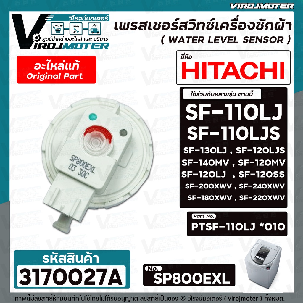 เพรสเชอร์สวิทซ์เครื่องซักผ้า HITACHI ( แท้ ) รุ่น PTSF-110LJ*010 , SF-130LJ , SF-120LJS , SF-140MV #