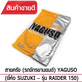 สายคลัช YAGUSO รถจักรยานยนต์ (ยี่ห้อ SUZUKI– รุ่น RAIDER 150)