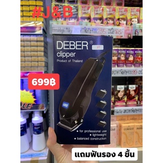 💈2. ปัตตาเลี่ยน DEBER Clipper (รุ่นแถมฟันรอง4ชิ้น) ราคา699฿