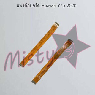 แพรต่อบอร์ดโทรศัพท์ [Board Flex] Huawei Y7p 2020