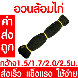 *ค่าส่งถูก* อวนล้อมไก่ 1.5/1.7/ 2.0/2.5ม ตาข่ายอเนกประสงค์ ตาข่ายกันนก ตาข่ายกั้นนก ตาข่ายล้อมไก่ กรงไก่ ตาข่ายกั้นสัตว์