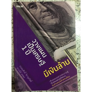 หนังสือ วางแผนเป็นเศรษฐี1ปีมีเงินล้าน