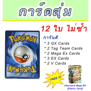 โปเกมอนการ์ดภาษาอังกฤษ สุ่ม 12 ใบ ไม่ซ้ำ Random Pokemon Card Pack 12 no Duplicated / free Charizard Mega Ex Plastic Card