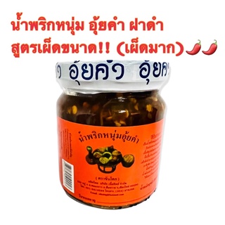 น้ำพริกหนุ่ม อุ้ยคำ สูตรเผ็ดมาก! (เผ็ดขนาด) ฝาสีดำ ตราขันโตก ขนาด 180 กรัม น้ำพริกหนุ่มอุ้ยคำ น้ำพริกหนุ่มขวดแก้ว