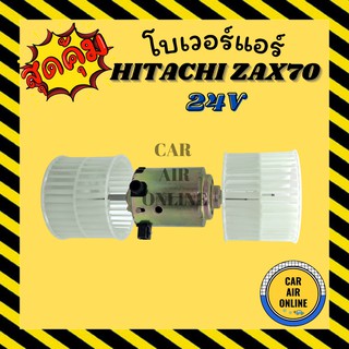 โบเวอร์ ฮิตาชิ 2 แกน HITACHI ZAX70 พัดลมแอร์ พัดลม แอร์ โบลเวอร์แอร์ โบเวอร์แอร์ พัดลมแอร์รถ พัดลมแอร์รถยนต์ แอร์รถยนต์