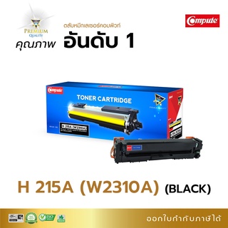 (ชิปใหม่) Compute ตลับหมึก สี HP 215A W2310A BK, W2311A C, W2312A Y, W23133A M เครื่อง HP Color M155a, MFP M182n, M183fw