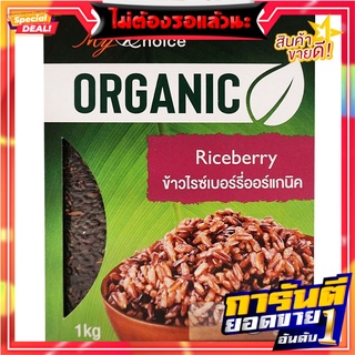 มายช้อยส์ข้าวไรซ์เบอร์รี่ออร์แกนิค 1กก. My Choice Organic Riceberry Rice 1 kg.