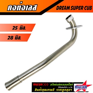 คอท่อเลส DREAM SUPER CUB  ดัด พร้อมกรวย คอท่อ ดรีม ตรงรุ่น ขนาด 25 มิล. / 28 มิล. ผลิตจากสแตนเลสอย่างดี ไม่เป็นสนิม