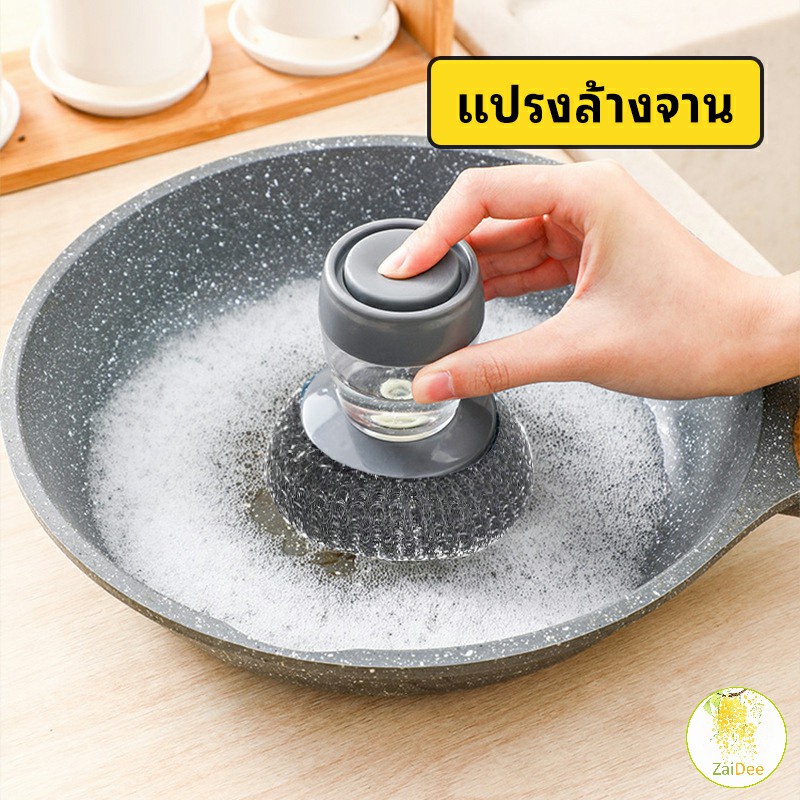 ฝอยขัดหม้อสแตนเลส ขัดกะทะ ที่จับสามารถใส่น้ำยาล้างจานได้ แปรงขัด Dishwashing brush