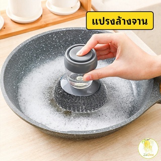 ฝอยขัดหม้อสแตนเลส ขัดกะทะ ที่จับสามารถใส่น้ำยาล้างจานได้  แปรงขัด Dishwashing brush