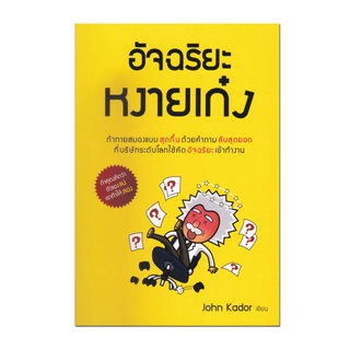 หนังสือ อัจฉริยะหงายเก๋ง ทักทายสมองแบบสุดกึ๋น ด้วยคำถามลับสุดยอด