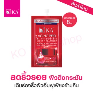 [ขนาดทดลอง]🌙KA Aging Pro Night Trent : ทรีตเมนต์ลดริ้วรอย ผิวตึงกระชับ สำหรับกลางคืน (8g.)