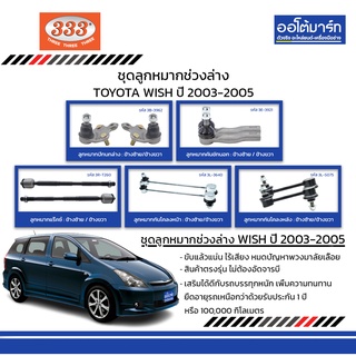 333 ชุดช่วงล่าง ลูกหมาก TOYOTA WISH ปี 2003-2005 ชุด10ชิ้น