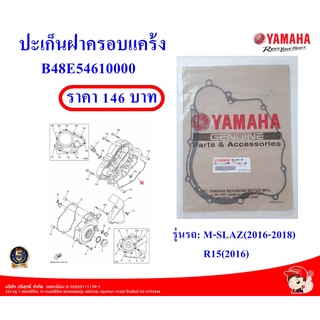 ปะเก็นฝาครอบแคร้งM-SLAZ (2016-2018),  R15(2016) แท้ศูนย์YAMAHA	 รหัสสินค้า:  B48E54610000