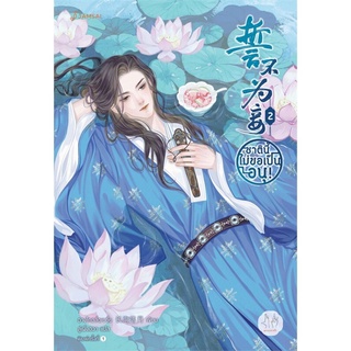 S ชาตินี้ไม่ขอเป็นอนุ! เล่ม 2 (ฉางโกวลั่วเยวี่ย)