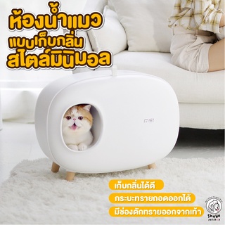 ห้องน้ำแมว กระบะทรายแมว makesure cat litter box เก็บกลิ่นได้ดี ดีไซน์สไตล์มินิมอล พร้อมที่ตักทรายแมว