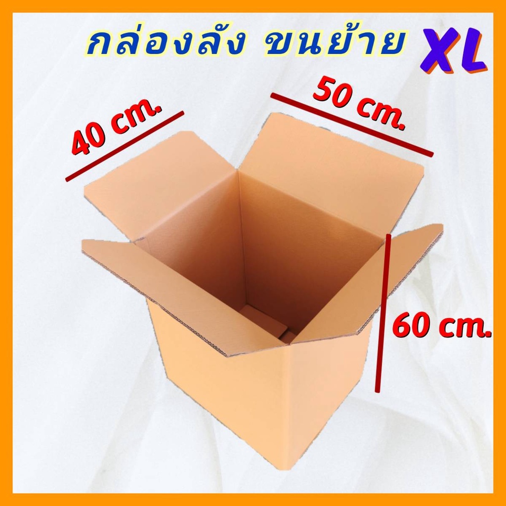 กล่องกระดาษลูกฟูกใหญ่ XL กล่องเรียบๆ ไม่พิมพ์ ลังกระดาษหนา เก็บของ ขนย้าย ใส่สินค้า มือ1 ราคาถูก