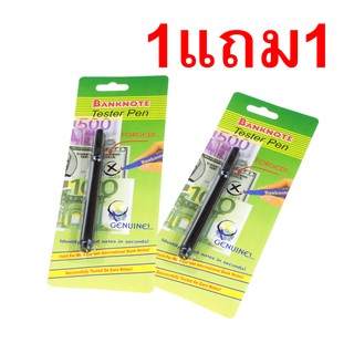 ปากกาตรวจแบงค์ปลอม ธนบัตรปลอม (ซื้อ 1 ฟรี 1 ด้าม)