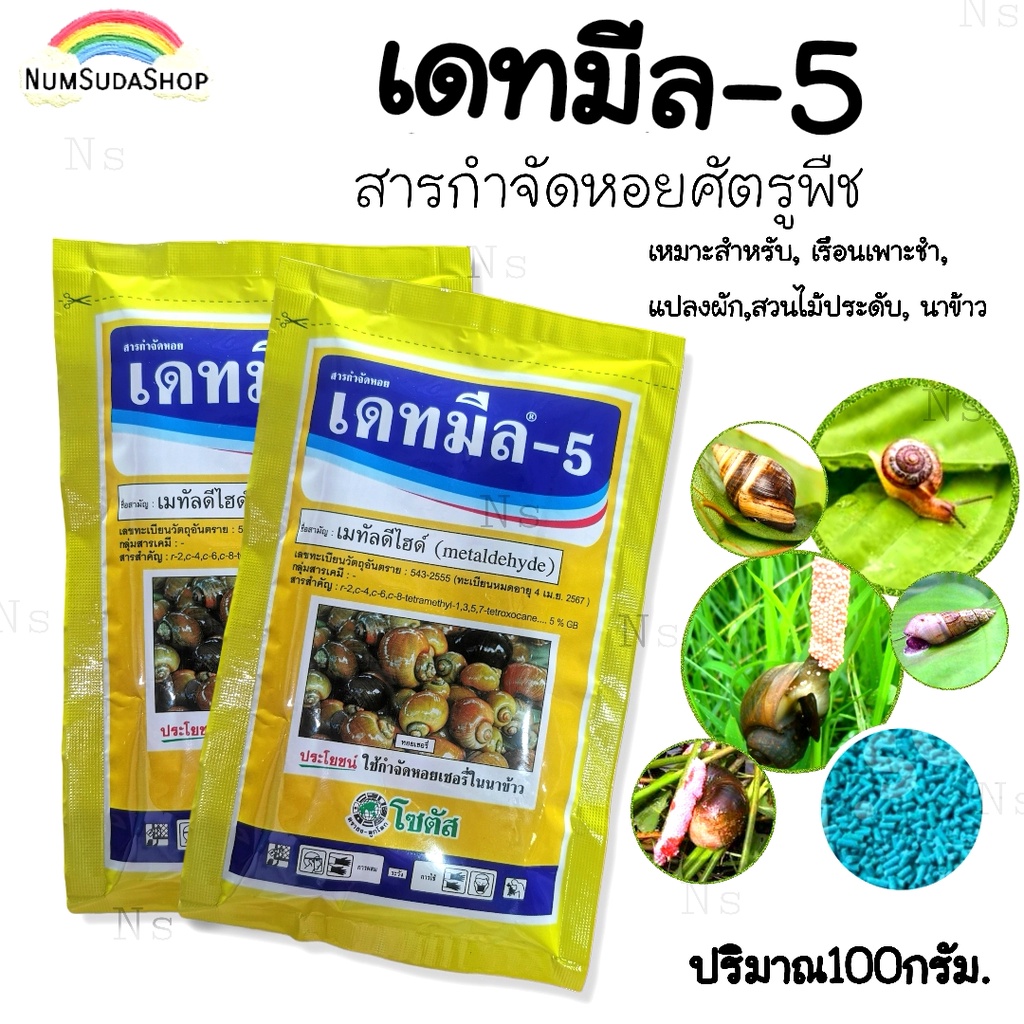 ยาฆ่าหอยทาก หอยกินผัก เดทมีล-5 ขนาด 100 กรัม