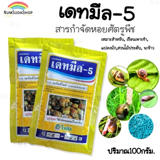 ยาฆ่าหอยทาก หอยกินผัก เดทมีล-5 ขนาด 100 กรัม