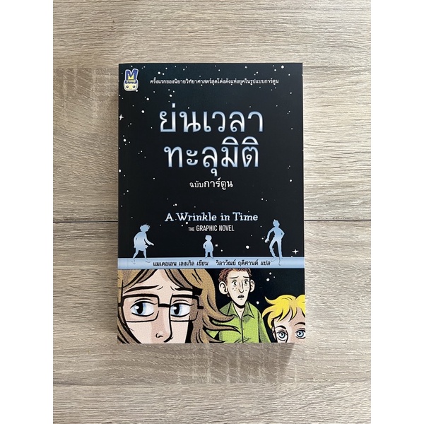 ย่นเวลาทะลุมิติ (ฉบับการ์ตูน หนังสือเก่า ราคาพิเศษ)