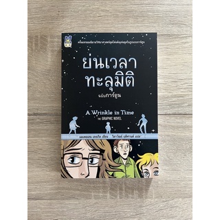 ย่นเวลาทะลุมิติ (ฉบับการ์ตูน)