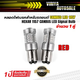 HEXAR 1157 Canbus LED Break Light RED ไฟเบรค