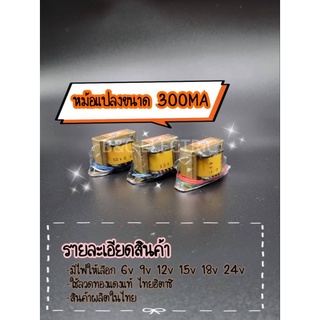 หม้อแปลงไฟฟ้าขนาด300Ma  6v,9v,12v,15v,18v,24v