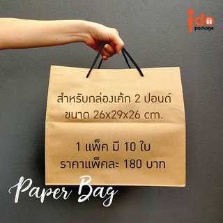 Idopackage - (Paperbag-2P) ถุงกระดาษขนาด 26 x 29 x 26 ซม. สำหรับใส่กล่องเค้กขนาด 2 ปอนด์ แพ็คละ 10 ใบ