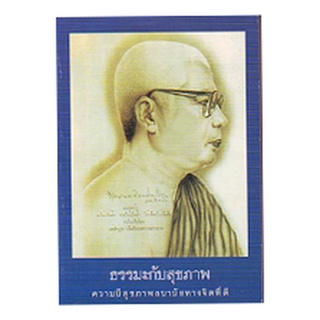 หนังสือ ธรรมะกับสุขภาพ (พุทธทาสภิกขุ)