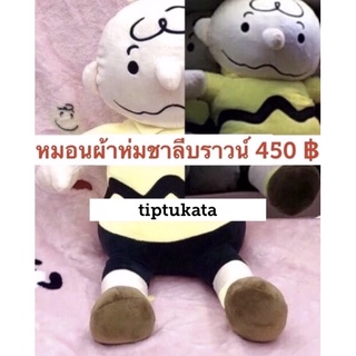 หมอนผ้าห่มชาลีบราวน์ 450 บาท หมอนผ้าห่มตุ๊กตาสนุปปี้เพื่อนคะ