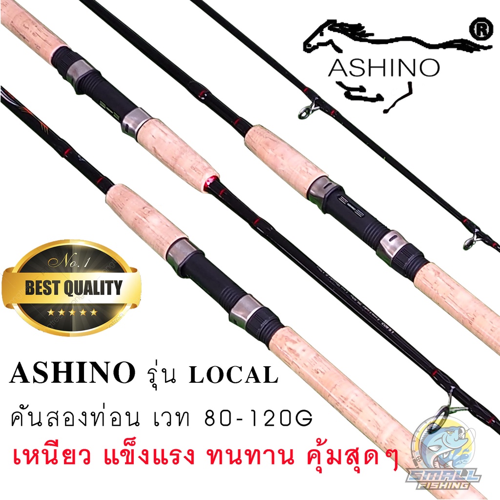 คันเบ็ด ASHINO รุ่น LOCAL คันไฟเบอร์ สองท่อน ด้ามก๊อก หน้าดิน เวท 80-100G