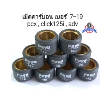 เม็ดตุ้มเกรดคาร์บอน pcx, click125i ,adv เบอร์ 7-19 ** ราคาต่อ 1 เม็ด