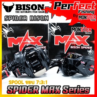 รอกหยดน้ำ BISON SPIDER MAX รอบ 7.3:1น็อปแต่ง มีระบบมีกิ๊กเสียง(สไปเดอร์แม็ก)