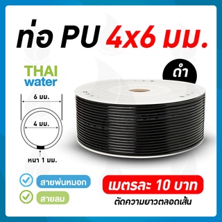 สายลมหรือสายปั๊มลม ท่อลม สายพ่นหมอก ท่อน้ำ PU 4x6 มม. สีดำ ราคาต่อเมตร